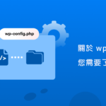 關於 wp-config.php 您需要了解的一切
