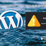 max_execution_time 超出錯誤如何修復？ WordPress 中的致命錯誤
